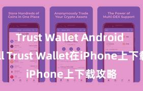 Trust Wallet Android install Trust Wallet在iPhone上下载攻略