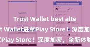 Trust Wallet best alternatives Trust Wallet进军Play Store！深度加密，全新体验。